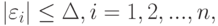 |\varepsilon_i|\le\Delta,i=1,2,...,n,