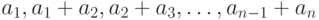 a_1, a_1 + a_2, a_2 +
a_3,\ldots,a_{n-1} +
a_n