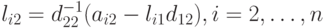 l_{i2}= d_{22}^{-1}(a_{i2}- l_{i1}d_{12}), i = 2, \ldots, n