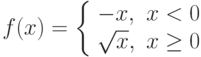 $f(x) = 
\left\lbrace \begin{array}{ccc} 
-x, & x<0\\ 
\sqrt{x}, & x\geq0 
\end{array} \right
$