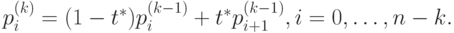 p_i^{(k)} = (1 - t^*)p_i^{(k-1)} + t^*p_{i+1}^{(k-1)}, i = 0, \dots ,n - k.