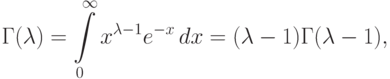 \Gamma(\lambda)=\int\limits_0^\infty
x^{\lambda-1}e^{-x}\,dx=(\lambda-1)
\Gamma(\lambda-1),