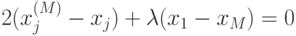 2(x_{j}^{(M)} - x_{j}) + \lambda (x_{1} - x_{M}) = 0