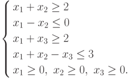 \left\{
						\begin{aligned}
						x_{1}&+x_{2}\ge 2\\
						x_{1}&-x_{2}\le 0\\
						x_{1}&+x_{3}\ge 2\\
						x_{1}&+x_{2}-x_{3}\le 3\\
						x_{1}&\ge 0,\ x_{2}\ge 0,\ x_{3}\ge 0.
						\end{aligned}
						\right.