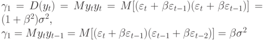 \gamma_{1} = D(y_{t}) = My_{t}y_{t} = M[(\varepsilon _{t} + \beta \varepsilon _{t-1})(\varepsilon _{t} + \beta \varepsilon _{t-1})] = (1+\beta ^{2}) \sigma ^{2},\\
		\gamma_{1} = My_{t}y_{t-1} = M[(\varepsilon _{t} + \beta \varepsilon _{t-1})(\varepsilon _{t-1} + \beta \varepsilon _{t-2})] = \beta \sigma ^{2}