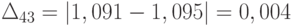 \Delta_{43} = \left | 1,091-1,095  \right | = 0,004