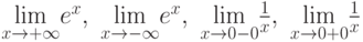 \underset{x \rightarrow + \infty}{\text{lim}} e^x,\ 
\underset{x \rightarrow - \infty}{\text{lim}} e^x,\ 
\underset{x \rightarrow 0 - 0}{\text{lim}} \frac{1}{x},\
\underset{x \rightarrow 0 + 0}{\text{lim}} \frac{1}{x}