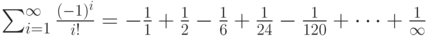 \sum_{i=1}^{\infty}{\frac{(-1)^i}{i!}}=-\frac{1}{1}+\frac{1}{2}-\frac{1}{6}+\frac{1}{24}-\frac{1}{120}+…+\frac{1}{\infty}