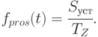 f_{pros} (t) =   \cfrac{S_{уст}}{T_Z} .