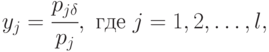 y_j=\cfrac{p_{j\delta}}{p_j},
\text{ где } j = 1,
2,
 … ,
 l,