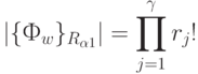 |\{Ф_w\}_{R_{\alpha 1}}| = \prod_{j=1}^{\gamma}{r_j!}