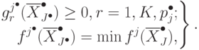 \left{
\begin{aligned}
g_r^{j^{\bullet}}(\overline{X}^{\bullet}_{J^{\bullet}})\ge 0, r=1,K,p_j^{\bullet};\\
f^{j^{\bullet}}(\overline{X}^{\bullet}_{J^{\bullet}})= \min f^j(\overline{X}^{\bullet}_{J}),
\end{aligned}
\right\}.