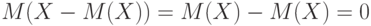 M(X-M(X)) = M(X) - M(X) = 0