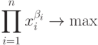 \prod\limits_{i =1}^{n}x_{i}^{\beta_{i}} \rightarrow \max