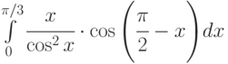 \int\limits_0^{\pi/3}{\cfrac{x}{\cos^2 x}\cdot\cos{\left(\cfrac{\pi}{2}-x\right)}dx}