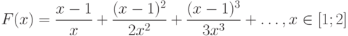 F(x) = \frac{x-1}{x}+\frac{(x-1)^2}{2x^2}+\frac{(x-1)^3}{3x^3}+…, x\in [1;2]