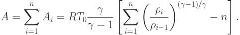 A = \sum\limits_{i = 1}^{n}A_{i} = RT_{0}\frac{\gamma}{\gamma -
  1} \left[ \sum\limits_{i=1}^{n}\left(\frac{\rho_i}{\rho_{i-1}}\right)^{{(\gamma-1)}/ \gamma}
  - n\right].