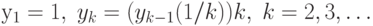 у_1=1,\; y_k=(y_{k-1}(1/k))k,\;k=2,3,\ldots