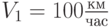 $V_{1}=100 \frac {км} {час}$