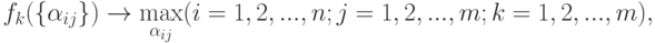 f_k(\{\alpha_{ij}\})\rightarrow\max_{\alpha_{ij}}(i=1,2,...,n;j=1,2,...,m; k=1,2,...,m),
