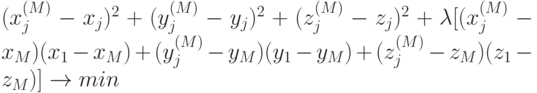 (x_{j}^{(M)} - x_{j})^{2}      + (y_{j}^{(M)} - y_{j})^{2} +      (z_{j}^{(M)} - z_{j})^{2} + \lambda [(x_{j}^{(M)}      - x_{M})(x_{1} - x_{M}) + (y_{j}^{(M)} - y_{M})(y_{1}      - y_{M}) + (z_{j}^{(M)} - z_{M})(z_{1} - z_{M})] \to  min