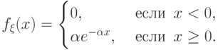 f_\xi(x)=\begin{cases} 0, &  \text{ если }\, x < 0,
\cr
    \alpha e^{-\alpha x}, &  \text{ если }\,  x\ge 0.  \end{cases}