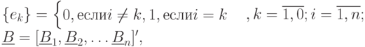 \{e_k\}=
\begin {cases}
0, если i \ne k,
1, если i=k
\end {cases},
k=\overline {1,0}; i=\overline {1,n} ;\\
\underline B=[\underline B_1, \underline B_2, \dots \underline B_n]',