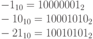 -1_{10}=1000 0001_2\\
-10_{10}=1000 1010_2\\
-21_{10}=1001 0101_2