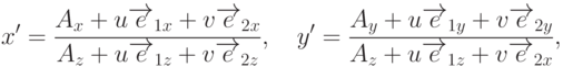 x'=\frac{A_x+u\overrightarrow{e}_{1x}+v\overrightarrow{e}_{2x}}{A_z+u\overrightarrow{e}_{1z}+v\overrightarrow{e}_{2z}}, \quad
y'=\frac{A_y+u\overrightarrow{e}_{1y}+v\overrightarrow{e}_{2y}}{A_z+u\overrightarrow{e}_{1z}+v\overrightarrow{e}_{2x}},