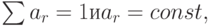 \sum a_{r} = 1 и a_{r} = const,