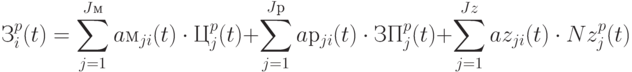 З_{i}^{p} (t) = \sum\limits_{j=1}^{Jм}{aм_{ji} (t) \cdot  Ц^{p}_{j} (t)} + 
\sum\limits_{j=1}^{Jр} {aр_{ji} (t) \cdot  ЗП^{p}_{j} (t)} + 
\sum\limits_{j=1}^{Jz}{az_{ji} (t) \cdot  Nz_{j}^{p} (t)}