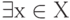 \exists х\in Х
