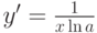 y'=\frac {1}{x\ln a} 