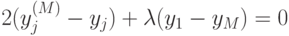 2(y_{j}^{(M)} - y_{j}) + \lambda (y_{1} - y_{M}) = 0