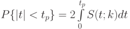 $P\{|t|<t_{p}\}=2\int\limits_{0}\limits^{t_{p}}S(t;k)dt$