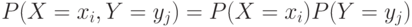 P(X=x_i,Y=y_j)=P(X=x_i)P(Y=y_j)