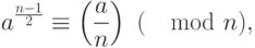 a^{\frac{n-1}{2}} \equiv \left(\frac{a}{n}\right) ~(\mod n),