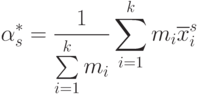 \alpha_{s}^*=\frac 1{\sum\limits_{i=1}^k m_{i}} \sum\limits_{i=1}^k m_{i}\overline x_{i}^s