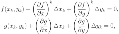 \begin{gather*}
f(x_k , y_k) + \left({\frac{\partial f}{\partial x}}\right)^{k} \Delta x_k + \left({\frac{\partial f}{\partial y}}\right)^{k} \Delta y_k = 0, \\  
 g(x_k , y_k) + \left({\frac{\partial g}{\partial x}}\right)\Delta x_k + \left({\frac{\partial g}{\partial y}}\right)\Delta y_k = 0,
\end{gather*}