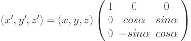 (x', y', z' ) = (x, y, z) \left( \begin{array}{ccc} 1 & 0 & 0 \\ 0 & cos\alpha & sin\alpha \\ 0 & -sin\alpha & cos\alpha \end{array} \right)