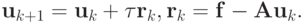 {\mathbf{u}}_{k + 1} = {\mathbf{u}}_k + \tau{\mathbf{r}}_k, {\mathbf{r}}_k = \mathbf{f} - {\mathbf{Au}}_k.