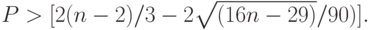 P > [2(n - 2)/3-2 \sqrt{(16n - 29)}/90)].