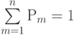 \sum\limits_{m=1}^{n} Р_{m} = 1