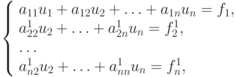 \left\{ \begin{array}{l}
{a_{11}u_1 + a_{12}u_2 + \ldots + a_{1n}u_n  = f_1 ,} \\ 
{a_{22}^1{u_2} + \ldots + a_{2n}^1{u_n}  =  f_2 ^1 ,} \\ 
 \ldots   \\
{a_{n2}^1{u_2} + \ldots + a_{nn}^1{u_n}  = f_n^1 ,} \\ 
\end{array} \right.