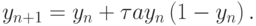 {y_{n + 1} = y_n + {\tau}ay_n \left({1 - y_n}\right).}