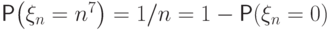 \Prob\bigl(\xi_n=n^7\bigr)=1/n=1-\Prob(\xi_n=0)