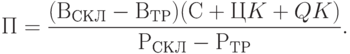 П = \frac {(В_{СКЛ}-В_{ТР})(С+ЦK+QK)}{Р_{СКЛ}-Р_{ТР}}.