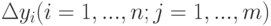 \Delta y_i (i=1,...,n; j=1,...,m)