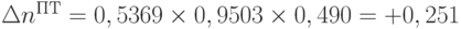 \Delta n^{ПТ} = 0,5369 \times 0,9503 \times 0,490 = +0,251