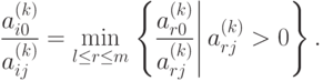 \frac{a_{i0}^{(k)}}{a_{ij}^{(k)}} =
\min_{l \leq r \leq m} 
\left. \left\{
\frac{a_{r0}^{(k)}}{a_{rj}^{(k)}} 
\right| 
a_{rj}^{(k)} > 0
\right\} .